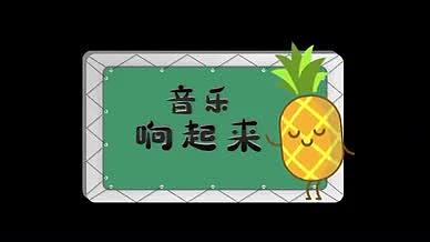 菠萝扭动小动画美食字幕条视频的预览图